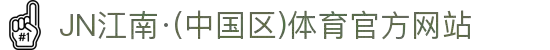 JN江南·(中国区)体育官方网站